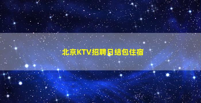 防城港夜总会招聘