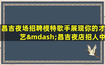 宁波KTV招聘